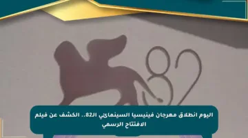 اليوم انطلاق مهرجان فينيسيا السينمائي الـ82.. الكشف عن فيلم الافتتاح الرسمي